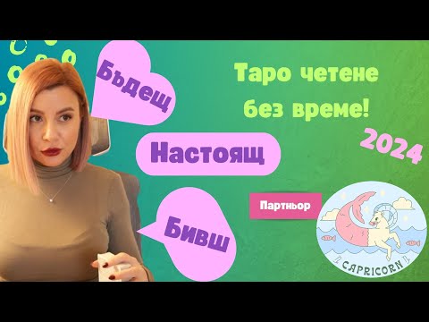 Видео: 💕Козирог | БИВШ, НАСТОЯЩ И БЪДЕЩ ПАРТНЬОР | 2024 #таро #хороскоп #Козирог  #capricorn