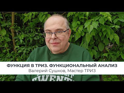 Видео: Функция в ТРИЗ. Функциональный Анализ.