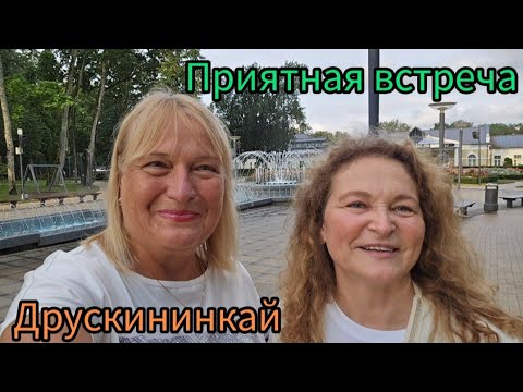 Видео: 495.Литва.Друскининкай. Познакомились через ЮТУБ.