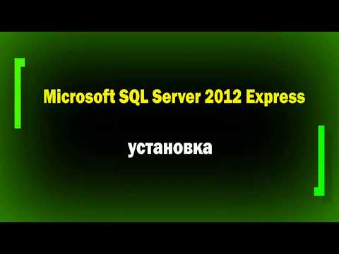 Видео: Установка SQL Express 2012 для сервера безопасности Secret Net Studio / системное администрирование