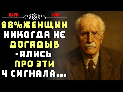 Видео: 98% женщин не распознают ЭТИ 4 сигнала, когда мужчина уже влюблён | Карл Юнг