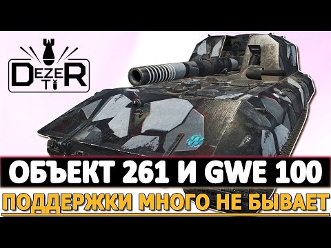 Видео: ОБЪЕКТ 261 И GWE 100 - ПОДДЕРЖКИ МНОГО НЕ БЫВАЕТ!