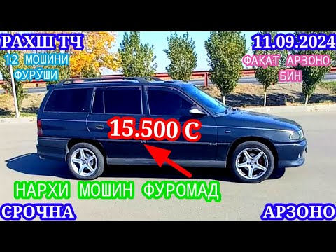 Видео: Мошинхои Фуруши! (11.09.2024) Арзон - Opel Camry Hyundai 2106 BMW 2114 Nexia Tico Мошинбозор РАХШ ТЧ