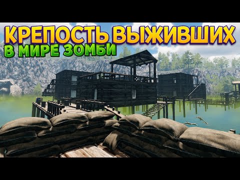 Видео: КРЕПОСТЬ ВЫЖИВШИХ ( Zompiercer )