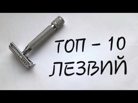 Видео: Бритье. Мой ТОП 10 лезвий для Т образного станка RazoRock German slant 37. My TOP 10 blades!