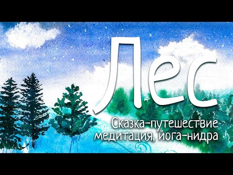 Видео: Сказка-путешествие | ЛЕС | Медитация для подростков и детей