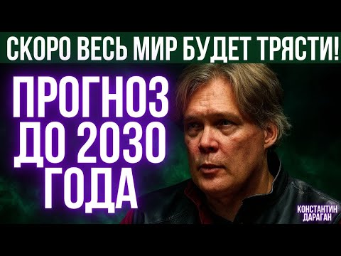 Видео: Самый точный астролог сделал прогноз до 2030 года