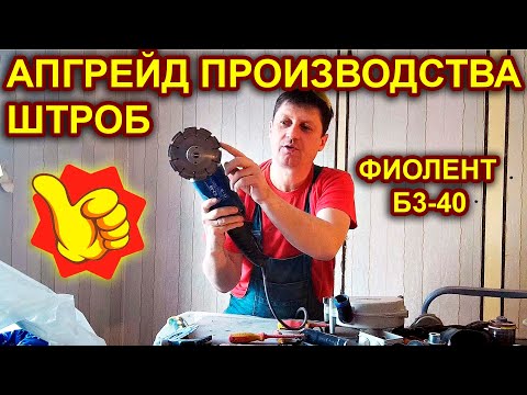 Видео: Как увеличить производительность штробореза! На примере Фиолент Б3-40.