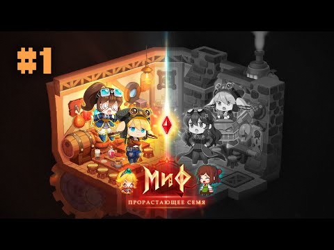 Видео: Миф: Прорастающее семя #1. Загадочный кристалл. • Guardian Tales
