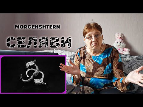 Видео: MORGENSHTERN - Селяви / РЕАКЦИЯ