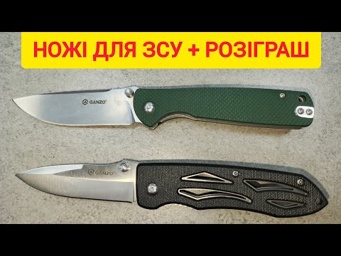 Видео: Ножі для ЗСУ на кожен день. EDC  ніж від GANZO