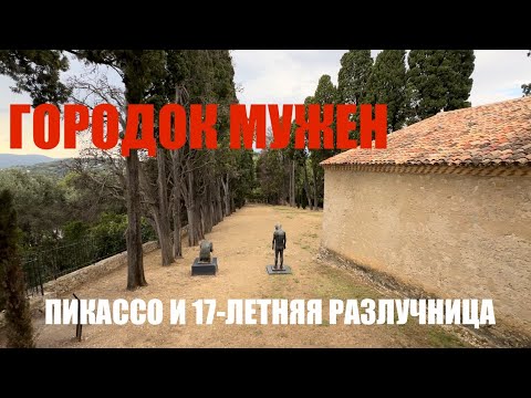 Видео: Беженец🇫🇷Канны. Городок Мужен и Пикассо. Женат на русской и 17-летняя разлучница в 47. Вилла Пикассо