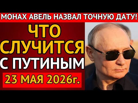 Видео: МОНАХ АВЕЛЬ ПРЕДУПРЕЖДАЛ! Что произойдет 23 мая 2026 следующего года?