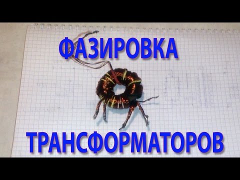 Видео: Фазировка трансформаторов