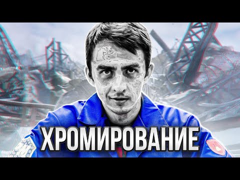 Видео: КАК ХРОМИРОВАТЬ ПОВЕРХНОСТЬ