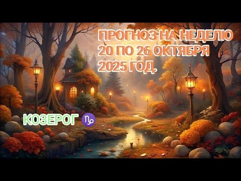 Видео: КОЗЕРОГ ♑ ПРОГНОЗ НА НЕДЕЛЮ С 20 ПО 26 ОКТЯБРЯ 2025 ГОД.