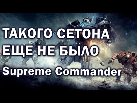 Видео: ТАКОГО СЕТОНА ЕЩЕ НЕ ВИДЕЛИ - эпичный матч на легендарной карте в Supreme Commander: FAF