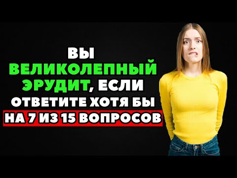 Видео: Интересный тест на эрудицию и кругозор #1 | Ваша эрудиция на высочайшем уровне?