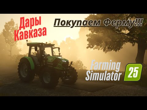 Видео: Fs 25!!! Дары Кавказа. Покупаю ферму. Работа на полях.