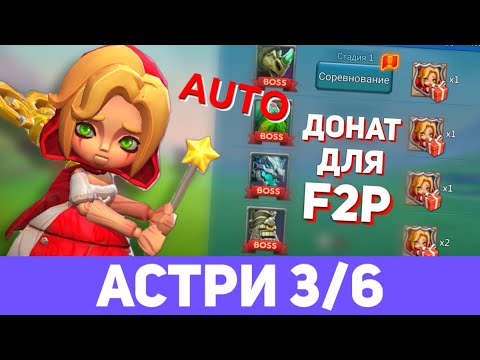 Видео: Астри 3/6 донат f2p. Заводная кукла - Стадия 3. Ограниченное соревнование: Темное бедствие.