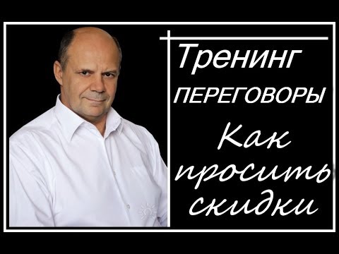 Видео: Тренинг переговоры. Деловые переговоры. Как просить скидку на переговорах