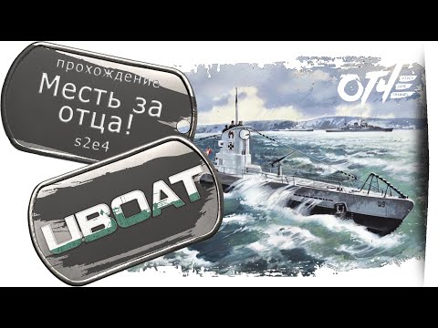 Видео: UBOAT - (s2e4) Месть за отца! 👨🏽‍✈️