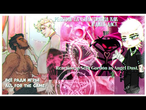 Видео: [2х]Реакция на Сэта Гордона как Энджел|React to Seth Gordon as Angel Dust #allforthegame#всёрадиигры