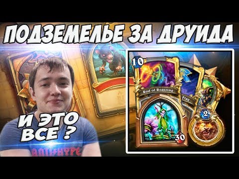 Видео: ЛЕНА ГОЛОВАЧ ПРОХОЖДЕНИЕ ПОДЗЕМЕЛЬЯ КОБОЛЬДЫ И КАТАКОМБЫ (ДРУИД)