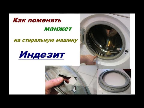 Видео: #ЗАМЕНА #МАНЖЕТА #ЛЮКА #СТИРАЛЬНОЙ #МАШИНЫ #САМОСТОЯТЕЛЬНО #ВПЕРВЫЕ #ПОДРОБНО #INDESIT#DED #YTB #RUS