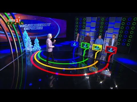 Видео: Последният печели – 03.01.2022 по БНТ