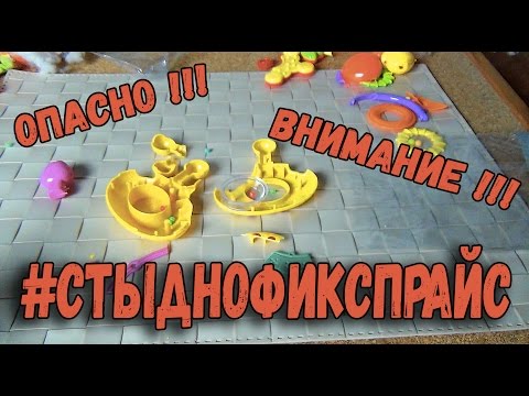 Видео: #СТЫДНОФИКСПРАЙС - ВРЕДНЫЕ игрушки - Репост МАКСИМАЛЬНО - Опасно!