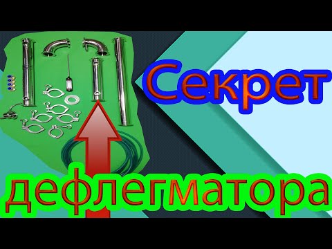Видео: Почему самогонщики не любят дефлегматор?  Секрет раскрыт!