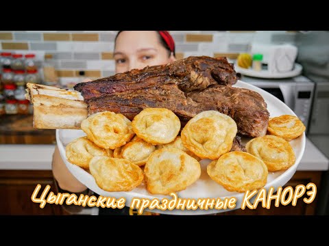 Видео: Секрет приготовления праздничных ЦЫГАНСКИХ пельменей. Рождественские КАНОРЭ, цыганка готовит.