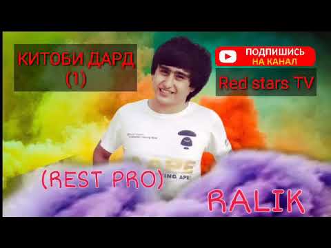 Видео: REST PRO RALIK ❤️КИТОБИ ДАРД 1 2 3 4 5 6❤️