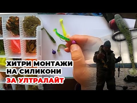 Видео: Хитри монтажи на силикони за УЛТРАЛАЙТ / Тестваме ги за едри костури и щуки на Искъра