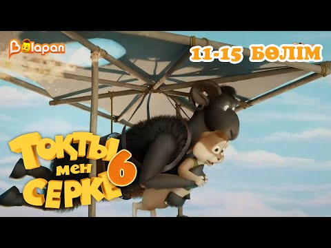 Видео: Тоқты мен Серке. 6 маусым. 11-15 бөлім