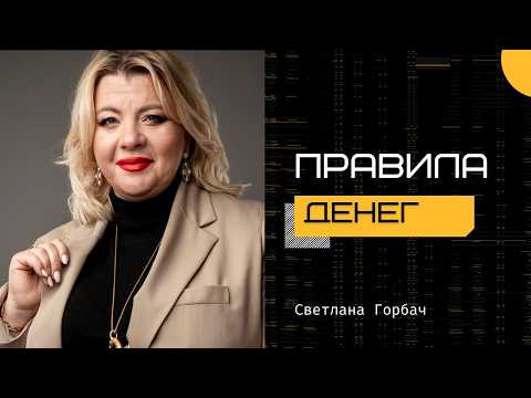 Видео: Правила денег | Психолог Светлана Горбач