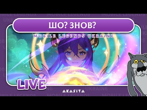 Видео: Mobile Legends: Adventure💙💛 | Шо? Знов? | UA Стрім #75