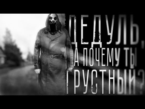 Видео: ДЕДУЛЬ, А ПОЧЕМУ ТЫ ГРУСТНЫЙ? Страшные истории на ночь. Страшилки на ночь.