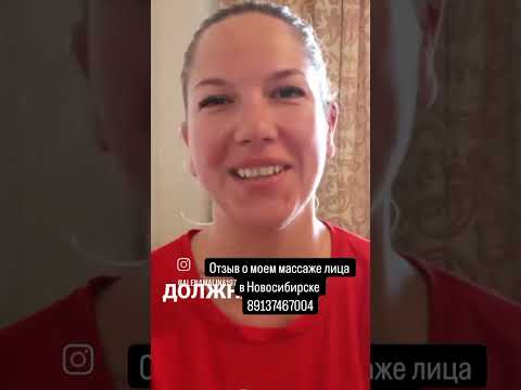 Видео: Отзыв о  массаже лица в Новосибирске #массаж#массажлица#массажновосибирск#похудение