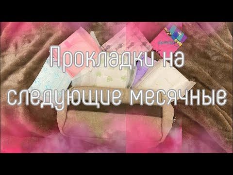 Видео: 🌷Прокладки на следующие месячные🌷/ Март/ 🌷Secret days/ 🌷