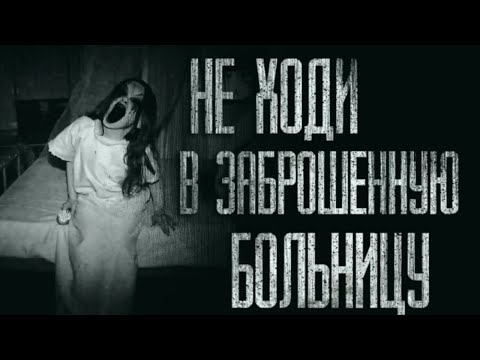 Видео: НЕ ХОДИ В ЗАБРОШЕННУЮ БОЛЬНИЦУ... Страшные истории на ночь. Scary stories