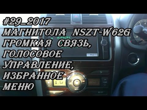 Видео: #29_2017 NSZT-W62G Громкая связь, голосовое управление, избранное меню магнитолы
