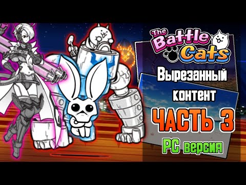 Видео: ПК версия The Battle Cats?! Вырезанный контент The Battle Cats (Часть 3/3)