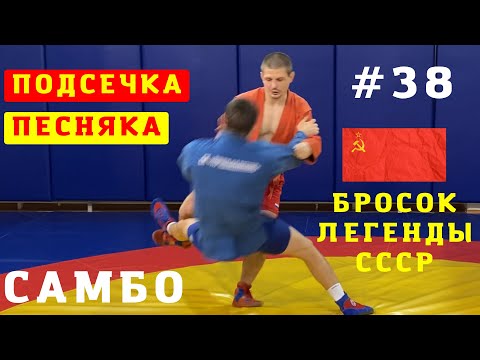 Видео: #38. ПОДСЕЧКА Виталия ПЕСНЯКА_создана в СССР_от ЧЕМПИОНА по САМБО, ДЗЮДО Владислава Мацкова_Sambi.st