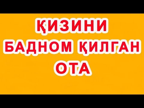 Видео: Qizini badnom qilgan ota | Қизини бадном қилган ота