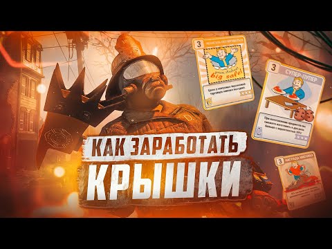 Видео: КАК ЗАРАБОТАТЬ КРЫШКИ ► FALLOUT 76