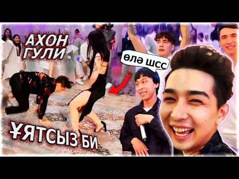 Видео: Ахон Гули УЯТСЫЗ БИ / Жанабылов день рождения сына / ННН Райм Хүететіп қалд