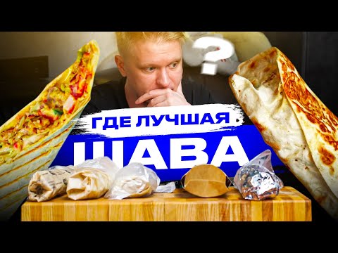 Видео: Ищем лучшую шаверму. Славный обзор