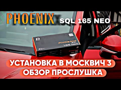 Видео: Phoenix SQL 165 NEO установка в Москвич 3, обзор, прослушка 🔥 #dlaudio #валерич #москвич3 #автозвук